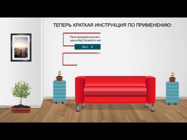 Инструкция по социальной нейросети Briastorm