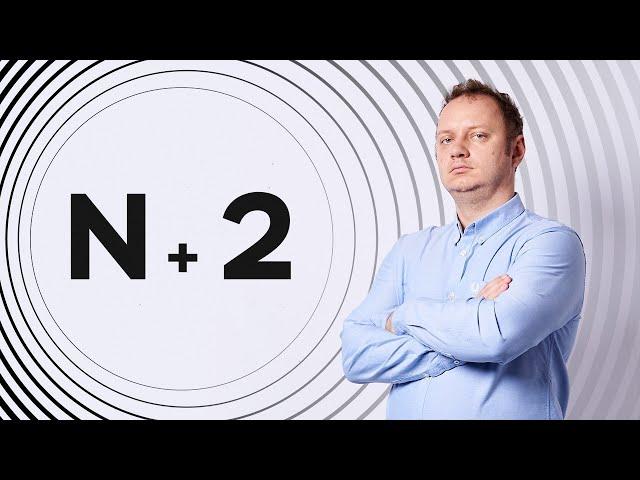 N+2 с Андреем Коняевым четыре часа