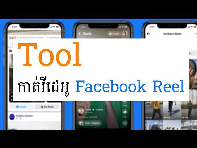 Tool កាត់វីដេអូសម្រាប់ Facebook និង Youtube reel