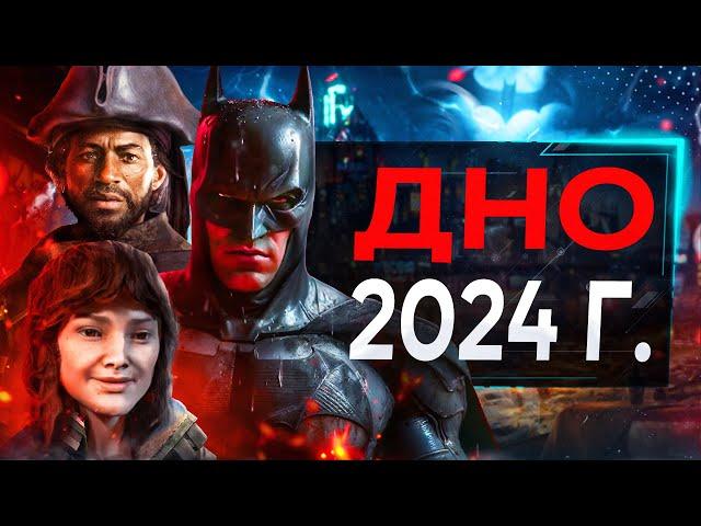 ТОП 5 ХУДШИХ ИГР 2024 ГОДА