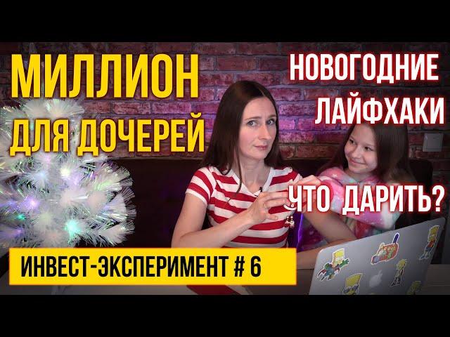 Что подарить на Новый год, если мало денег. Инвестиции для начинающих. МИЛЛИОН С НУЛЯ ДЛЯ ДОЧЕРЕЙ №6