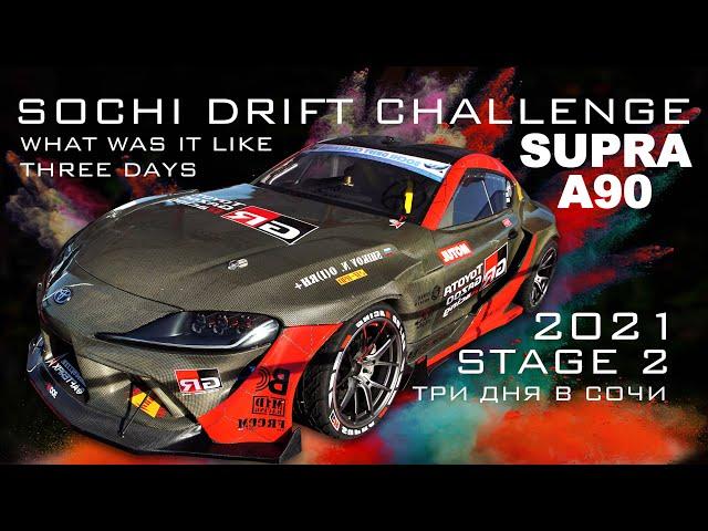 Sochi Drift Challenge Как это было 2 этап 2021 Три дня в Сочи. Supra A90