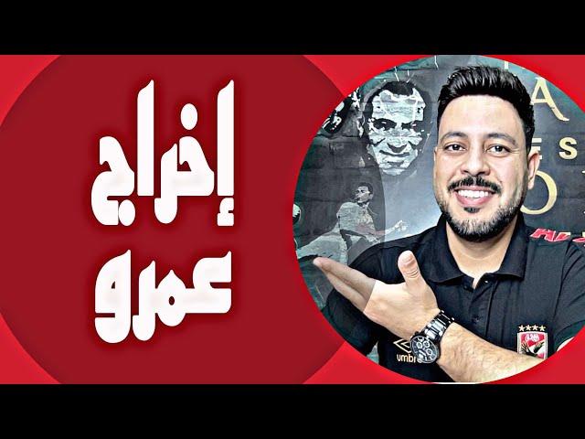 براءة مروان حمدي من لجنة الانضباط واخراج عمرو وكولر ومصيره مع الاهلي وتجاوز الرمادي وتراجع معتز