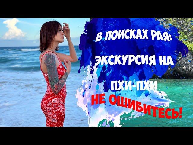 Экскурсия на острова Пхи-Пхи с Пхукета. Не БЕРИТЕ ДЕШЕВЫХ ЭКСКУРСИЙ!