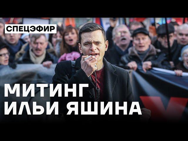 Митинг Ильи Яшина