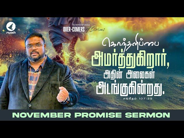 நவம்பர் மாத வாக்குத்தத்த செய்தி - 2024 | November Month Promise Message by Rev. Alwin Thomas #ruahtv