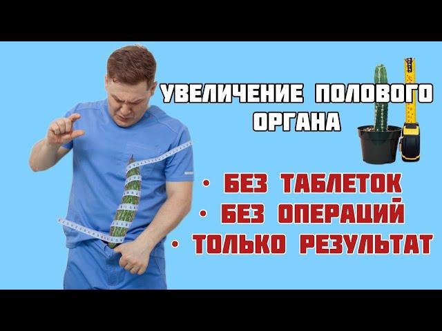 СЕКРЕТЫ УВЕЛИЧЕНИЯ ПОЛОВОГО ОРГАНА: МЕТОДЫ БЕЗ ТАБЛЕТОК И ОПЕРАЦИЙ