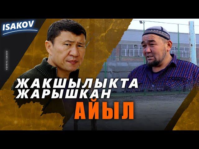 Жакшылыкта жарышкан айыл / Ыдырыс Исаков / Баткен /