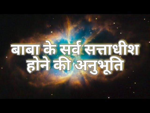 बाबा के सर्व सत्ताधीश होने की अनुभूति | Pawar Kaka | Sai Leela Magazine