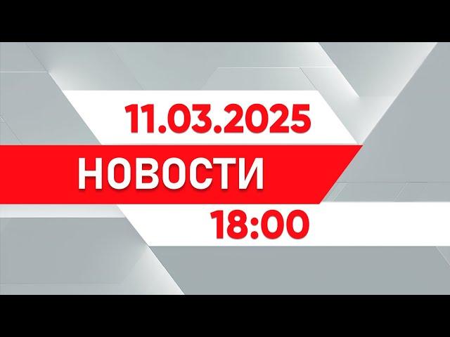 Выпуск новостей 18:00 от 11.03.2025