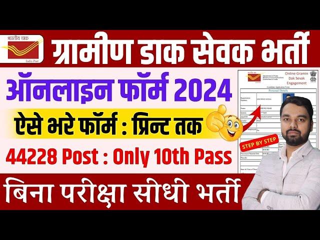 Post Office GDS Online Form 2024 Kaise Bhare | How to fill Post Office GDS Online Form 2024