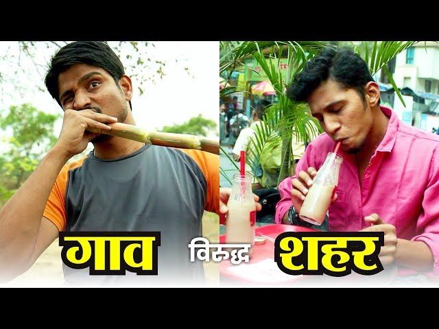 Village Life Vs City Life - Ft. Jeevan Kadam | Marathi Kida