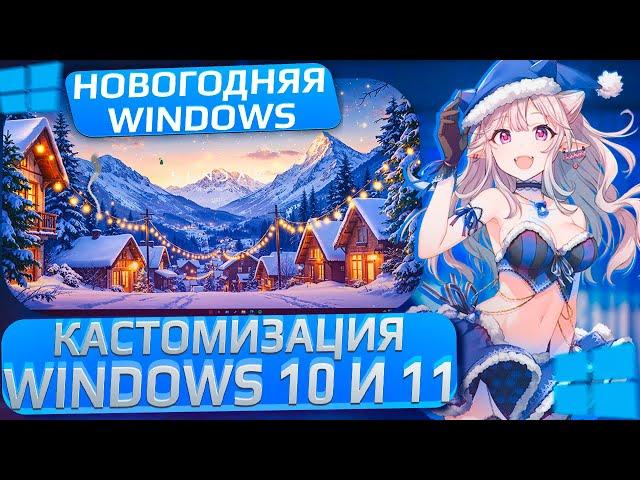 Сделал новогоднюю Windows 10 и 11 кастомизация | Прокачка | Настройка Windows