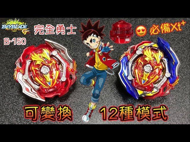 【 彼得豬 PeterPig 】 爆烈世代 GT B-150 完全勇士  史上最多『擁有12種變化』的陀螺 開箱與實測 BEYBLADE 戰鬥陀螺 ユニオンアキレス UNION ACHILLES