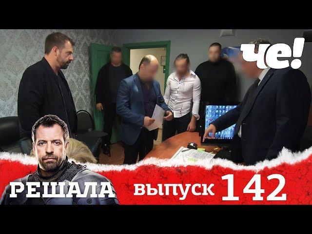 Решала | Выпуск 142 | Выселяторы