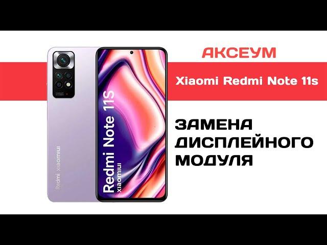 Замена экрана на Xiaomi Redmi Note 11S