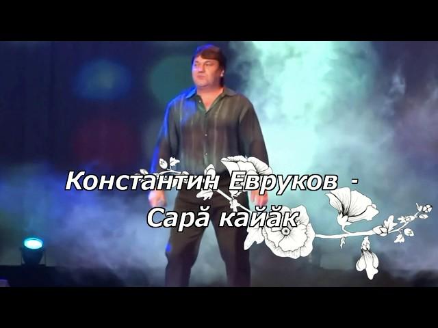 Константин Евруков - Сарă кайăк