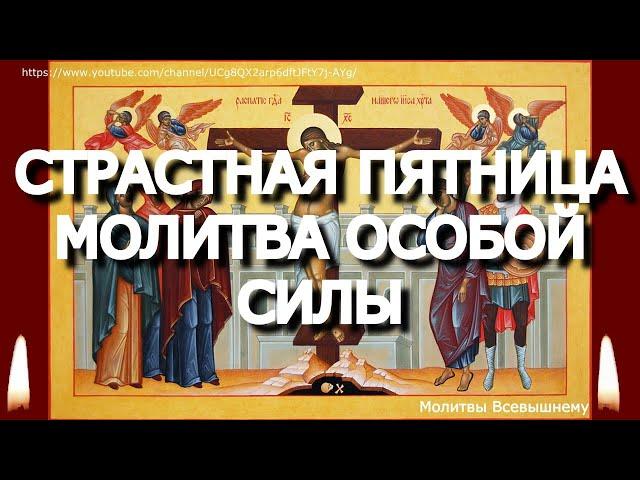 Страстная Пятница. Сегодня молитва имеет особую силу. Господь избавит от болезней, бед и всякого зла