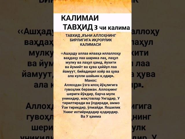 ТАВҲИД КАЛИМАСИ,7 КАЛИМАЛАРИНИ 3ЧИСИ #ДУО #ДУОЛАР