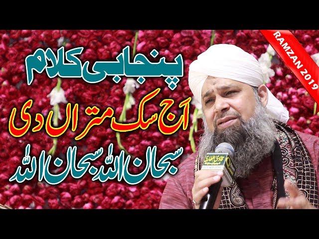 subhan Allah Subhan Allah -Aaj Sik Mitran - owais Raza Qadri new Ramzan Naats