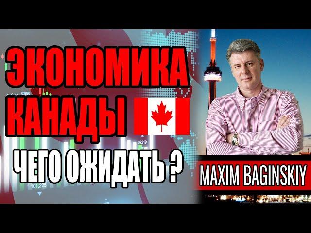 Экономика Канады: что нас ждет в ближайшее время и в отдаленной перспективе? Мнение эксперта.