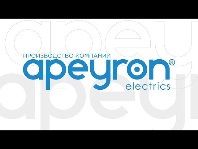 Производство Apeyron Electrics