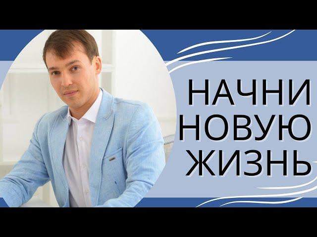 Мотивация "Начни новую жизнь"