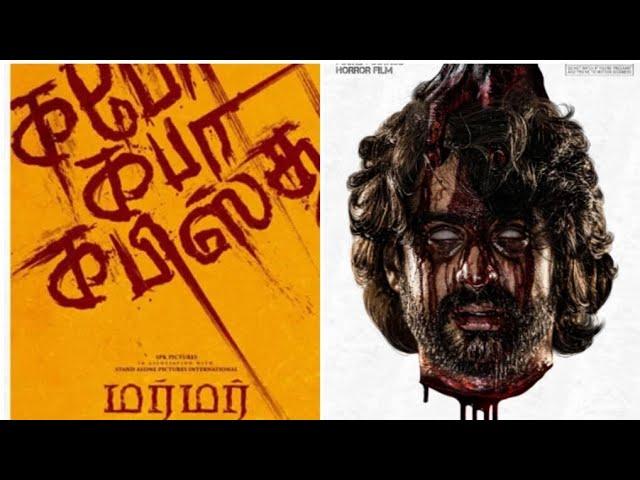 மர்மர் -  Movie review in Tamil | Murmur Review | Hemnath Narayanan | Sound designer-Kewyn Frederick