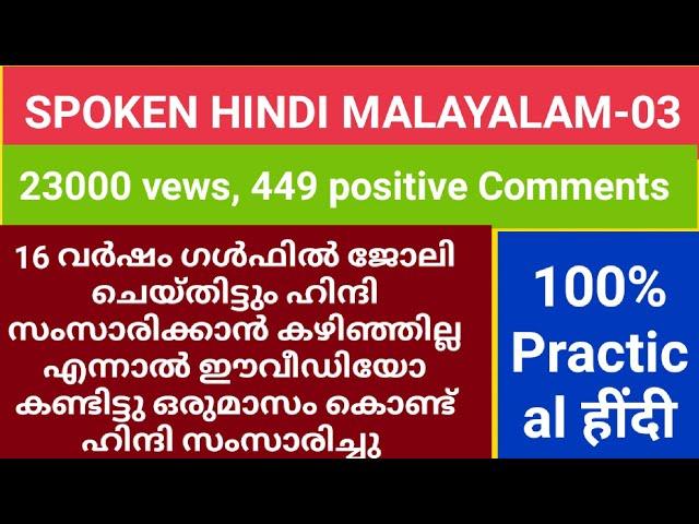 SPOKEN हींदी PRACTICAL 9446991854 ഇത്ര എളുപ്പം പഠിക്കാൻ സഹായിക്കുന്ന മറ്റൊരു വീഡിയോ യൂട്യൂബിൽ  ഇല്ല