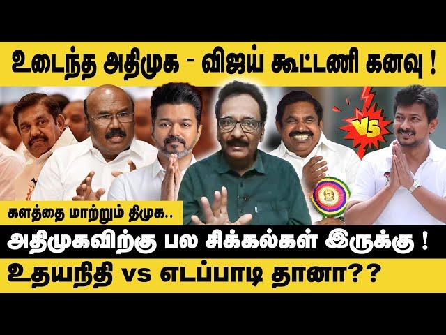 உடைந்த அதிமுக - விஜய் கூட்டணி கனவு!! Tharasu Shyam Interview | TVK Vijay vs Edappadi | Udhayanidhi