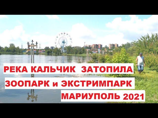 Мариуполь Река Кальчик затопила Зоопарк и Экстримпарк 18.06.2021