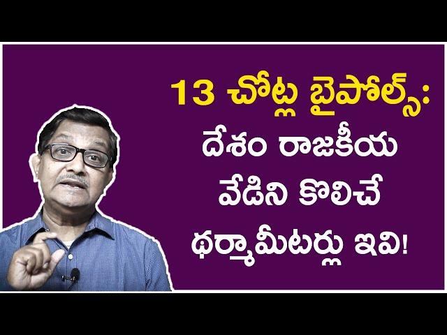 Political Barometers: First Bypolls After 2024 Lok Sabha Elections | Raka Lokam | K R Sudhakar Rao