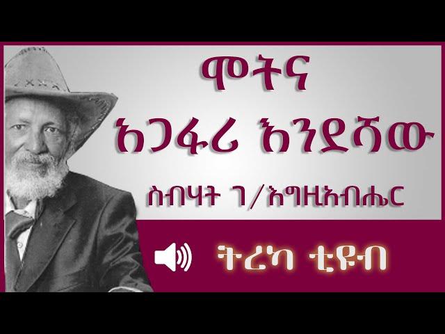 ትረካ ፡ ሞትና አጋፋሪ እንደሻው  - ስብሃት ገ/እግዚአብሄር - Amharic Audiobook - Ethiopia 2023 #tereka