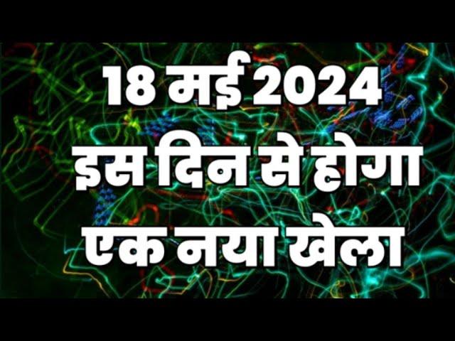 18 मई 2024 इस दिन से होगा एक नया खेला