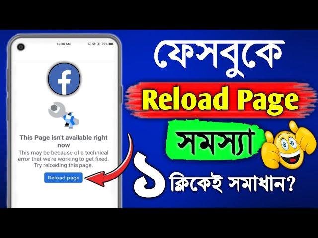 This page isn't available right now facebook | reload page facebook | facebook reload page problem
