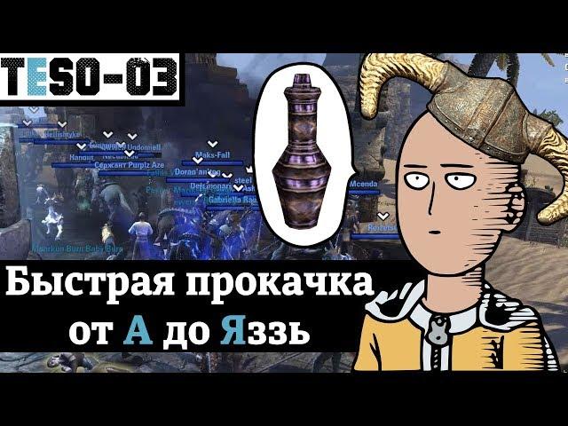 Быстрая прокачка. Сравнение способов и спотов. TESO(2018)