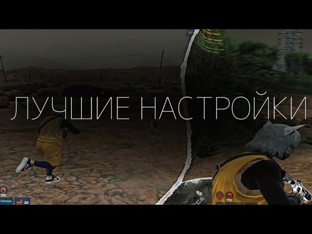 МОИ ЛУЧШИЕ НАСТРОЙКИ ДЛЯ ТУЛЕВА НА ГТА5РП | REDUX GTA5RP