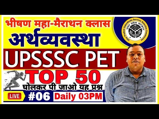 UPSSSC PET | #6| Economics TOP 50 For PET 2021 | PET Maha Marathon Class | Economics PET PREPARATION