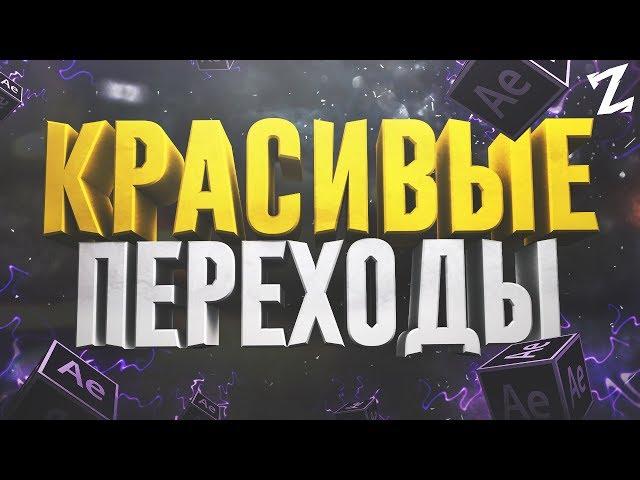 КАК СДЕЛАТЬ КРАСИВЫЕ ПЕРЕХОДЫ ДЛЯ ВИДЕО В AFTER EFFECTS?!