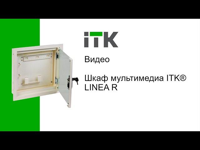 ШКАФ МУЛЬТИМЕДИА «LINEA R» ITK®