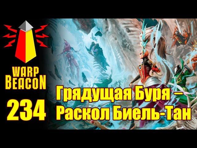 ВМ 234 Либрариум 40к - Грядущая Буря: Раскол Биель-Тан / Gathering Storm: Fracture of Biel-Tan