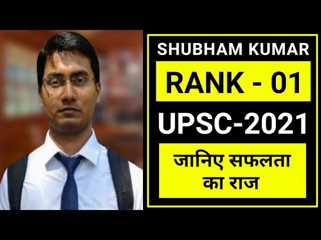 Shubham Kumar Interview | Shubham Kumar UPSC Topper Interview | Shubham Kumar Bihar Topper, IAS