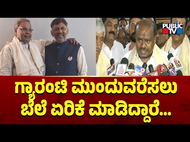 HD Kumaraswamy: ಗ್ಯಾರಂಟಿ ಮುಂದುವರೆಸಲು ಬೆಲೆ ಏರಿಕೆ ಮಾಡಿದ್ದಾಗಿ ಕಾಂಗ್ರೆಸ್ ಸಚಿವರೆ ಒಪ್ಪಿಕೊಂಡಿದ್ದಾರೆ