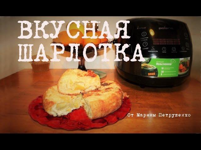 ВКУСНЫЙ ПИРОГ ШАРЛОТКА В МУЛЬТИВАРКЕ  РЕЦЕПТ ШАРЛОТКИ #ЧТО ПРИГОТОВИТЬ К ЧАЮ - КУЛИНАРНЫЕ ДЕСЕРТЫ