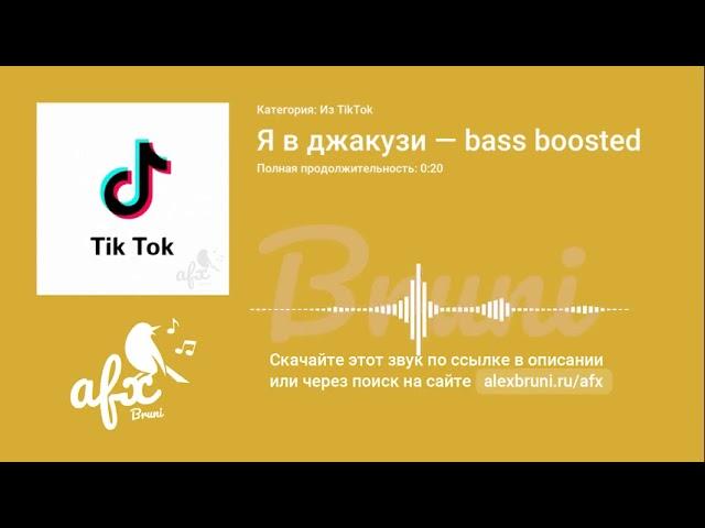 Звук: Я в джакузи — bass boosted