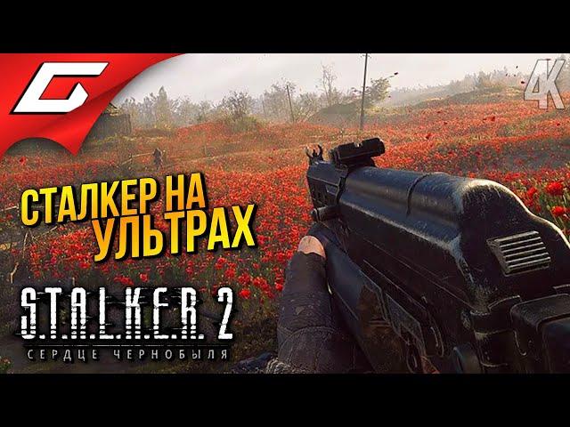 СТАЛКЕР 2 на УЛЬТРАХ  STALKER 2: Heart of Chornobyl ◉ Прохождение 2