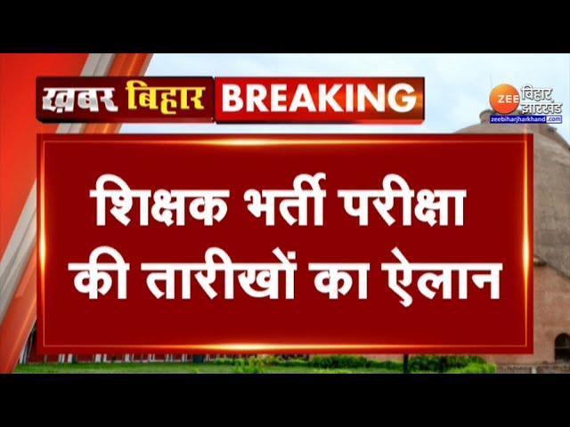 BPSC Teacher Exam Date: बीपीएससी ने शिक्षक बहाली परीक्षा के तारीखों का किया ऐलान | Bihar Teachers