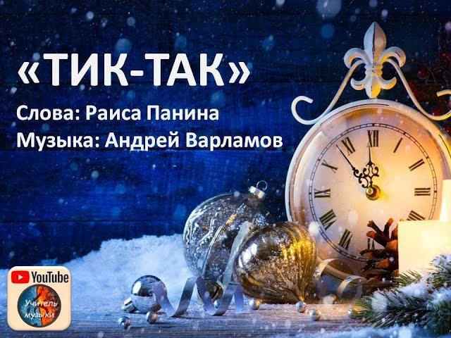 "Тик-так, тикают часы". Плюс