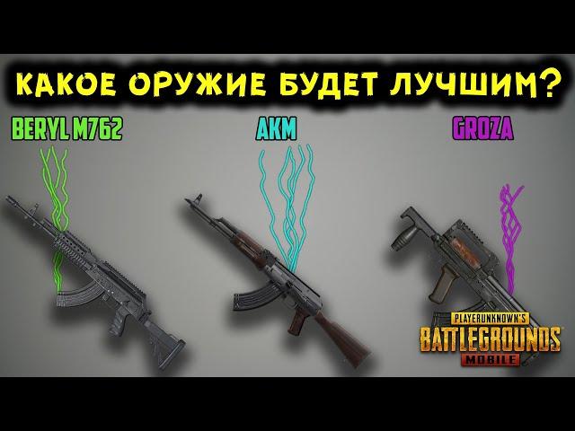 ЧТО ЛУЧШЕ BERYL M762, AKM ИЛИ GROZA В PUBG MOBILE? ПОЛНОЕ СРАВНЕНИЕ ХАРАКТЕРИСТИК И ОТДАЧИ!