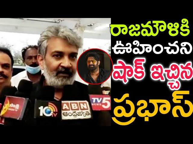 రాజమౌళికి ఊహించని షాక్ ఇచ్చిన ప్రభాస్|| prabhas gives Big shock to rajamouli||Prabhas|| SS rajamouli